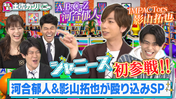 あるある土佐カンパニー #25 A.B.C-Z河合郁人&IMPACTors影山拓也が殴り込みSP!!(2021/04/07放送分)