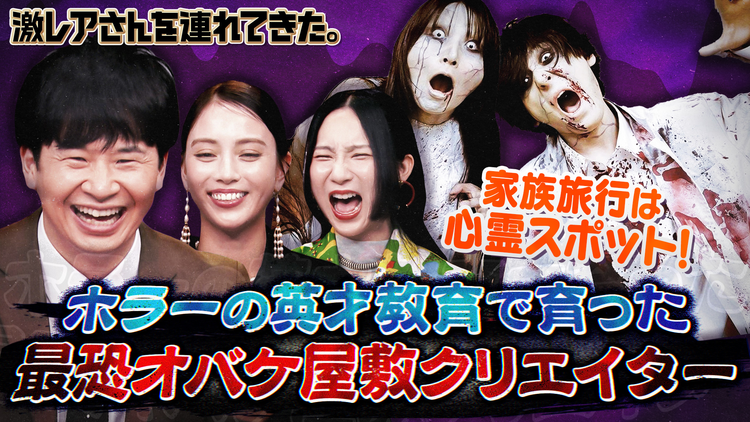 激レアさんを連れてきた。 若林正恭＆滝沢カレン＆ファーストサマーウイカ＆弘中綾香アナ（2024/08/26放送分）