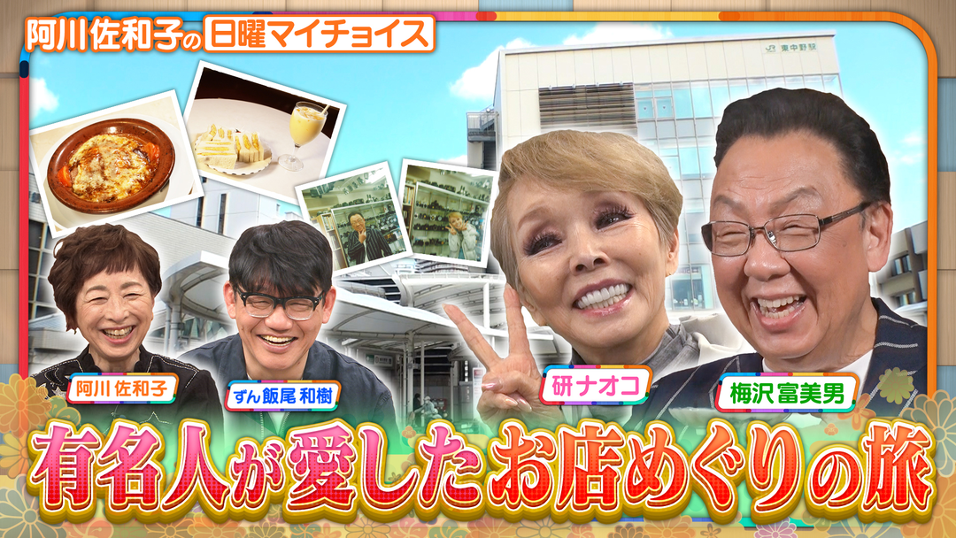 日曜マイチョイス 【梅沢富美男＆研ナオコが有名人が愛したお店めぐりの旅】（2026/04/26放送分）