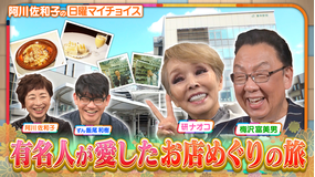 日曜マイチョイス 【梅沢富美男＆研ナオコが有名人が愛したお店めぐりの旅】（2026/04/26放送分）