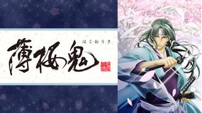 薄桜鬼