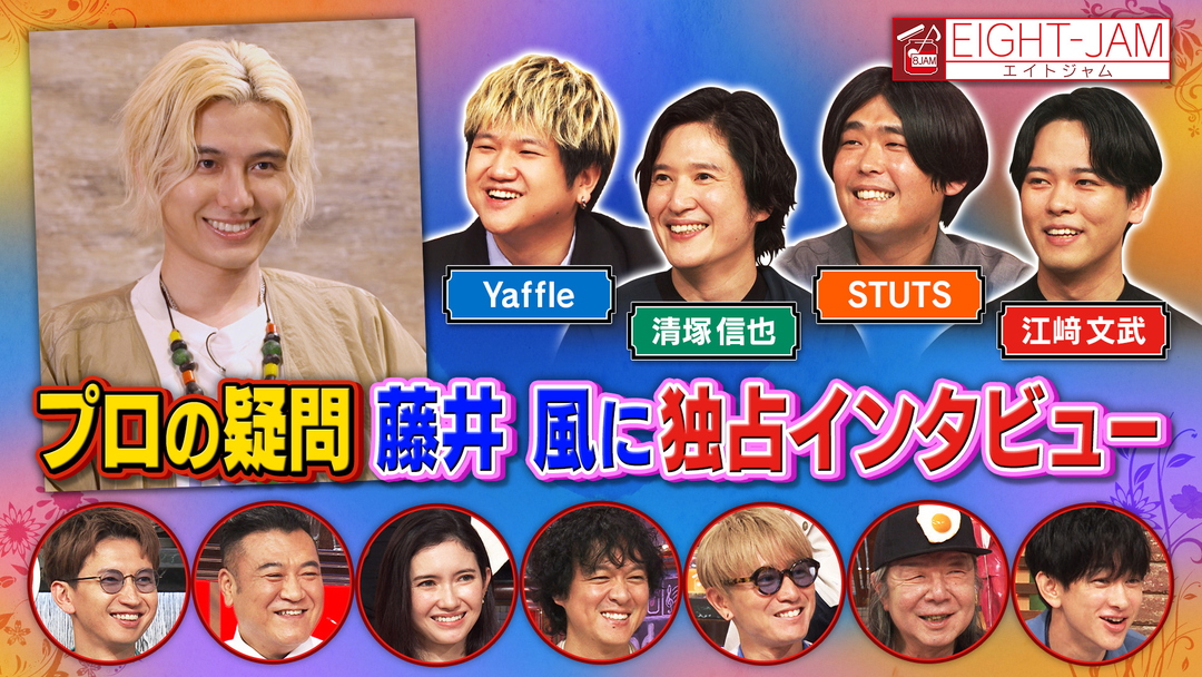 EIGHT-JAM 藤井風特集