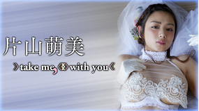 片山萌美/take me,with you