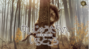 かいじゅうたちのいるところ/吹替【スパイク・ジョーンズ監督】