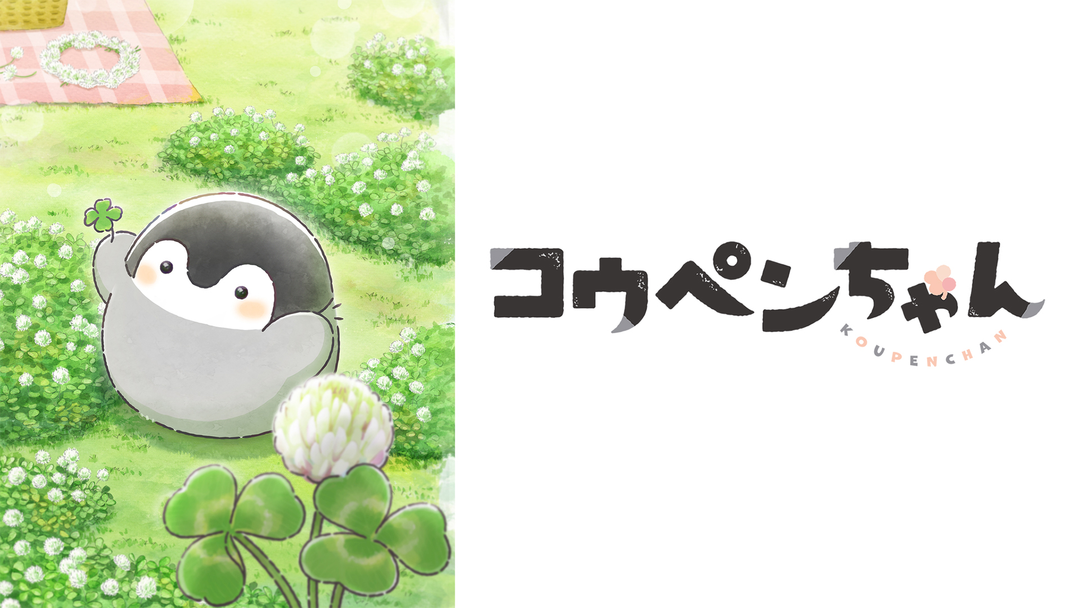 コウペンちゃん | キッズ・特撮の動画配信はTELASA(テラサ