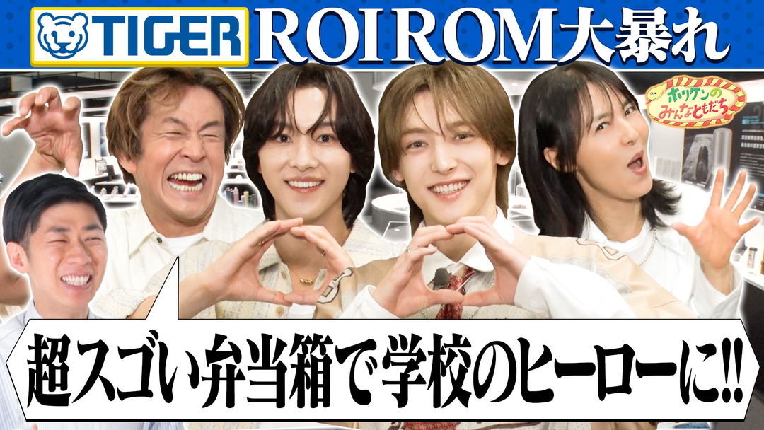 ホリケンのみんなともだち 【ホリケン×ROIROM】進化するお弁当！？驚きメニュー続々登場！（2026/08/26放送分）