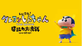 しん次元！クレヨンしんちゃんTHE MOVIE 超能力大決戦 とべとべ手巻き寿司