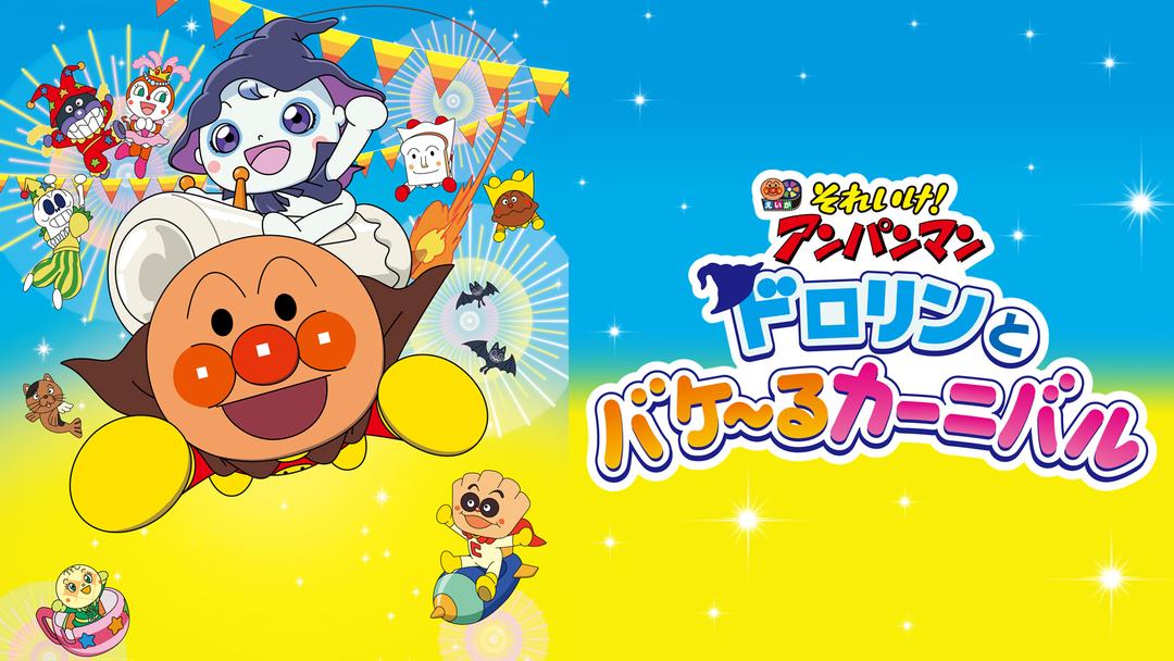 映画 それいけ！アンパンマン ドロリンとバケ～るカーニバル キッズ・特撮の動画配信はTELASA(テラサ)見逃し配信＆動画が見放題
