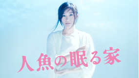 【予告編】人魚の眠る家