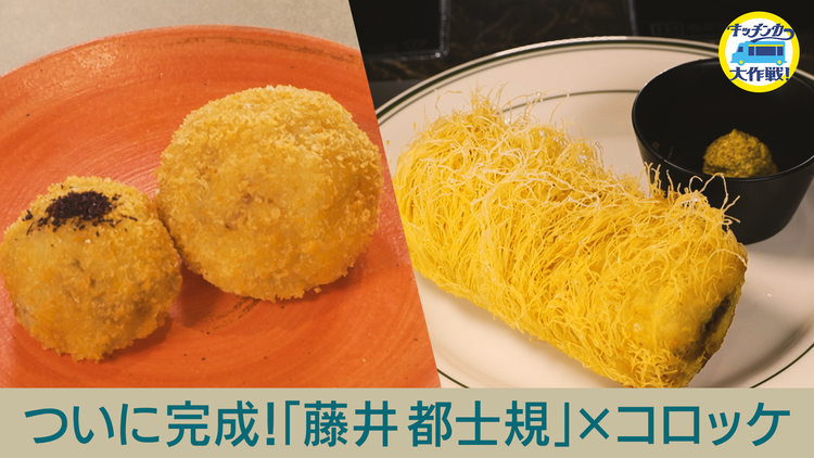 キッチンカー大作戦! キッチンカー新グルメがついに完成!独学の食グルメ 藤井都士規が作り出す絶品!コロッケをスタジオで試食!