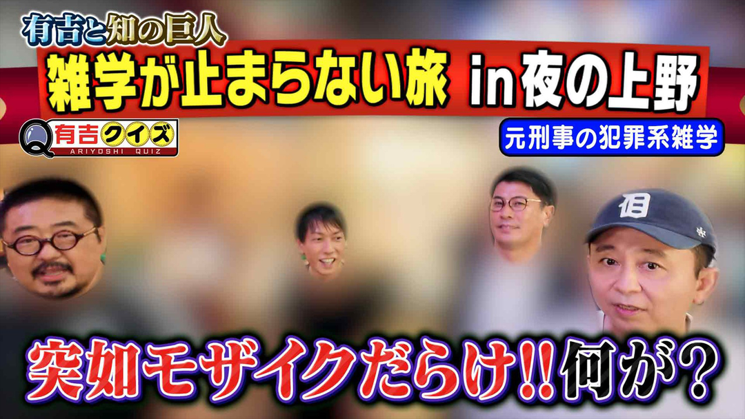 有吉クイズ 有吉と知の巨人・夜の上野編（2025/10/19放送分）
