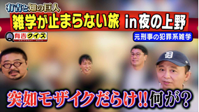 有吉クイズ 有吉と知の巨人・夜の上野編(2025/10/19放送分)
