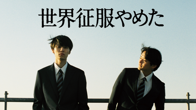 世界征服やめた【北村匠海 企画・脚本・監督】