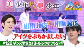 裸の少年~バトるHiHi少年~ ダンス早覚えバトル第6弾!!(2022/05/14放送分)