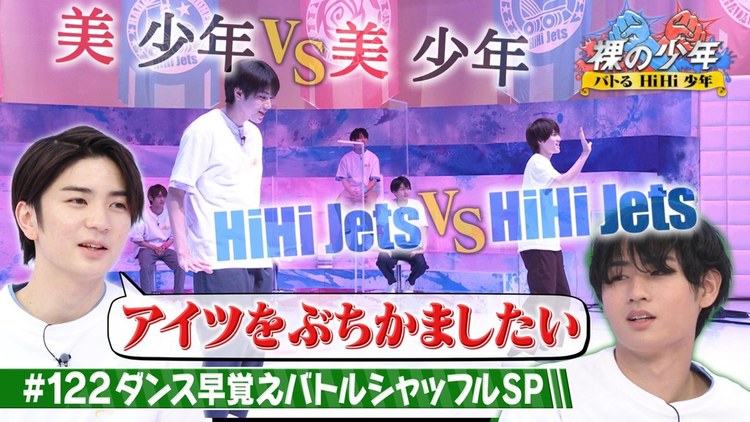 裸の少年~バトるHiHi少年~ ダンス早覚えバトル第6弾!!(2022/05/14放送分)
