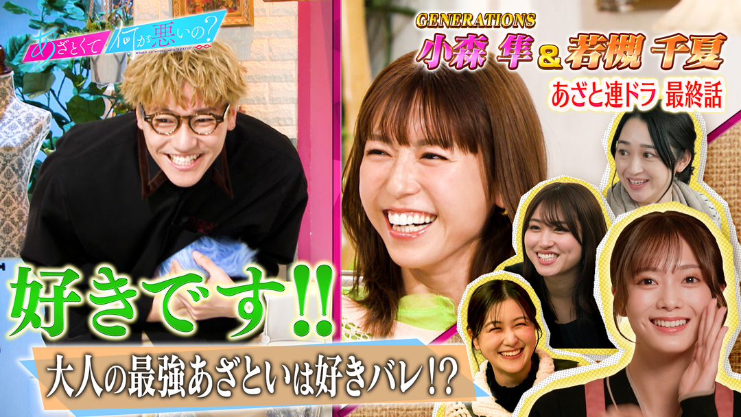 あざとくて何が悪いの？ GENERATIONS小森＆若槻千夏と連ドラ最終話！！（2026/03/26放送分）