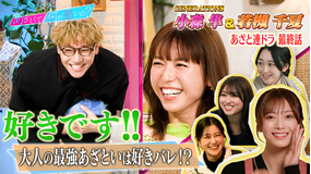 あざとくて何が悪いの? GENERATIONS小森&若槻千夏と連ドラ最終話!!(2026/03/26放送分)