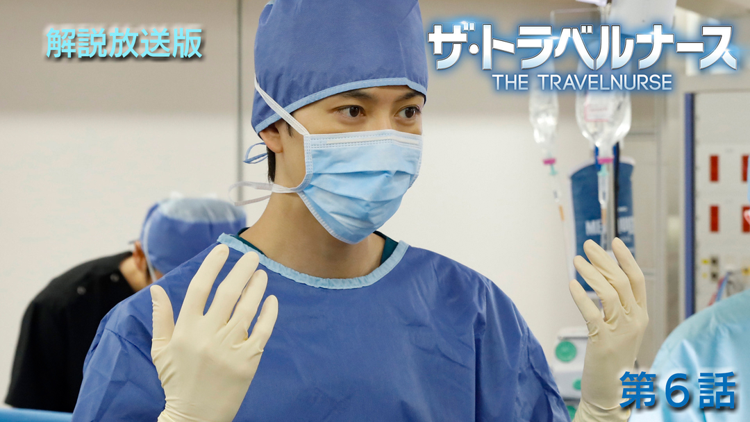 ザ・トラベルナース（2024）［解説放送］ 第06話
