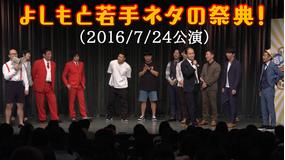 よしもと若手ネタの祭典!(2016/7/24公演)
