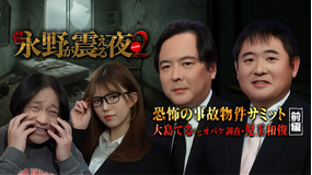 戦慄トークショー 永野が震える夜 SEASON2（38）～恐怖の事故物件サミット 大島てるvsオバケ調査・児玉和俊 前編