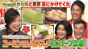 ザワつく！金曜日 松任谷由実さん参戦！プライベートでどハマりする和スイーツが登場！（2025/11/21放送分）