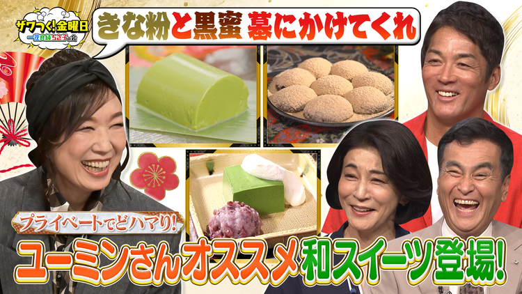 ザワつく！金曜日 松任谷由実さん参戦！プライベートでどハマりする和スイーツが登場！（2025/11/21放送分）
