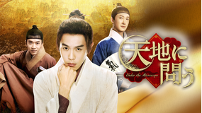 天地に問う~Under the Mi…