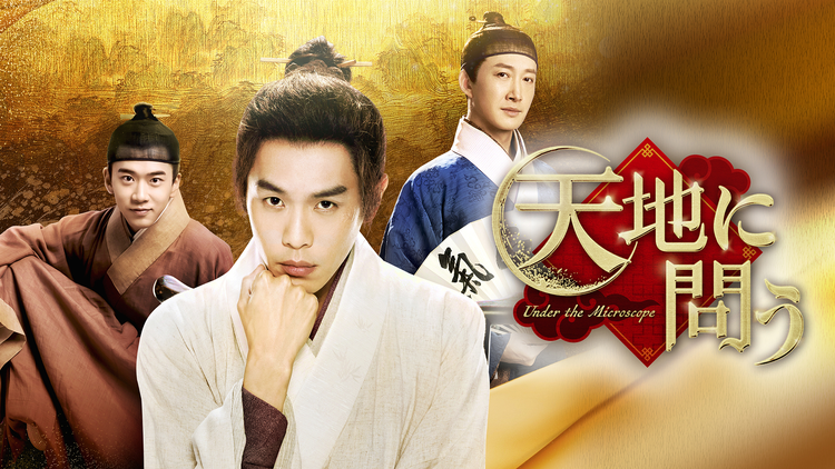 天地に問う～Under the Mi…