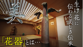 美レガシー 生け花 先代の父から受け継ぐ 花器