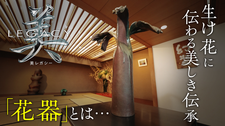 美レガシー 生け花 先代の父から受け継ぐ 花器