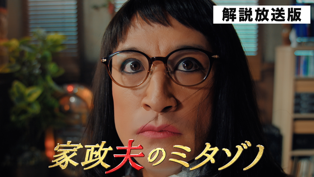 家政夫のミタゾノ（2025）［解説放送］（2025/02/25放送分）第07話