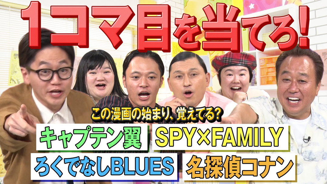 三村やす子のバズマンTV 【名作漫画から出題】Q：「名探偵コナン」の最初の1コマ目には何が描かれてたでしょう？