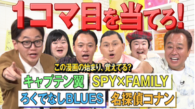 三村やす子のバズマンTV 【名作漫画から出題】Q：「名探偵コナン」の最初の1コマ目には何が描かれてたでしょう？