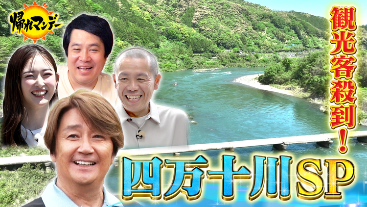 帰れマンデー見っけ隊!! マッチ初参戦!四万十川で幻の4大ご当地グルメを探す旅(2026/05/25放送分)