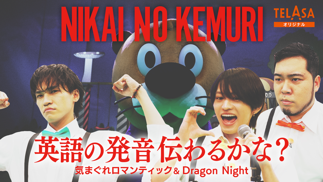 ニカゲーム 歌詞の英単語正しく伝わる？-完結編-