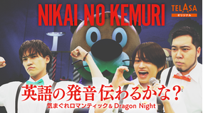 ニカゲーム 歌詞の英単語正しく伝わる？-完結編-