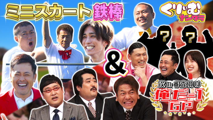 くりぃむナンタラ ミニスカート陸上2021最終競技!ミニスカ鉄棒&審査員は俺だー1グランプリ未公開(2021/12/26放送分)