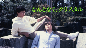 なんとなく、クリスタル