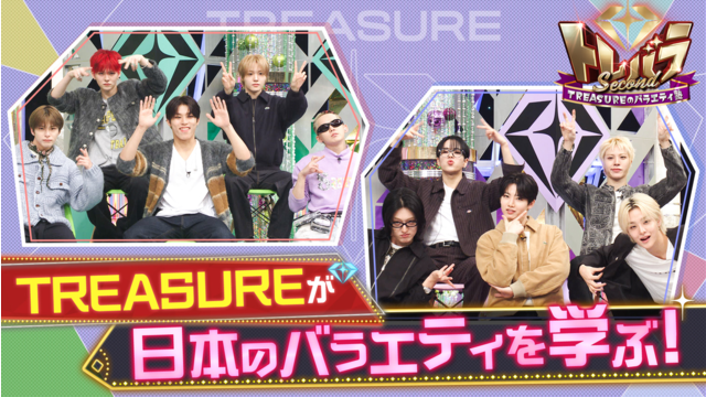 トレバラ Second ～TREASUREのバラエティ塾～ ＃2 日本のバラエティを学ぶ＆SPパフォーマンス