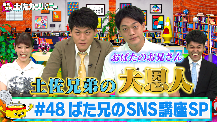 あるある土佐カンパニー #48 インスタあるある 第6弾~ばた兄のSNS講座SP~(2021/09/15放送分)