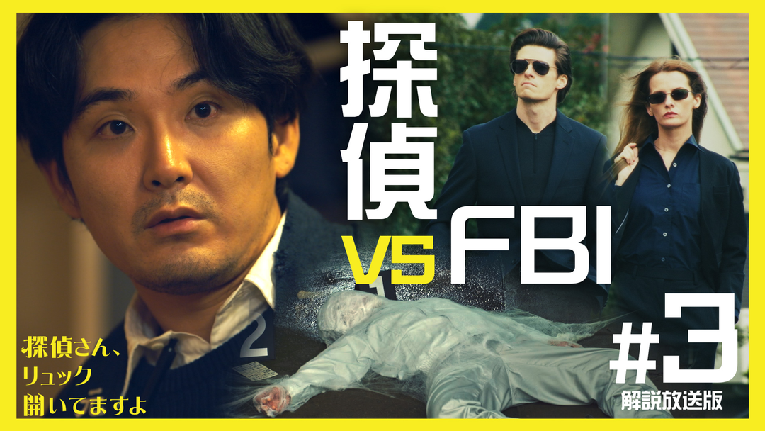 探偵さん、リュック開いてますよ［解説放送］ 第03話