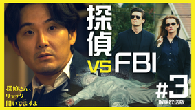 探偵さん、リュック開いてますよ［解説放送］ 第03話