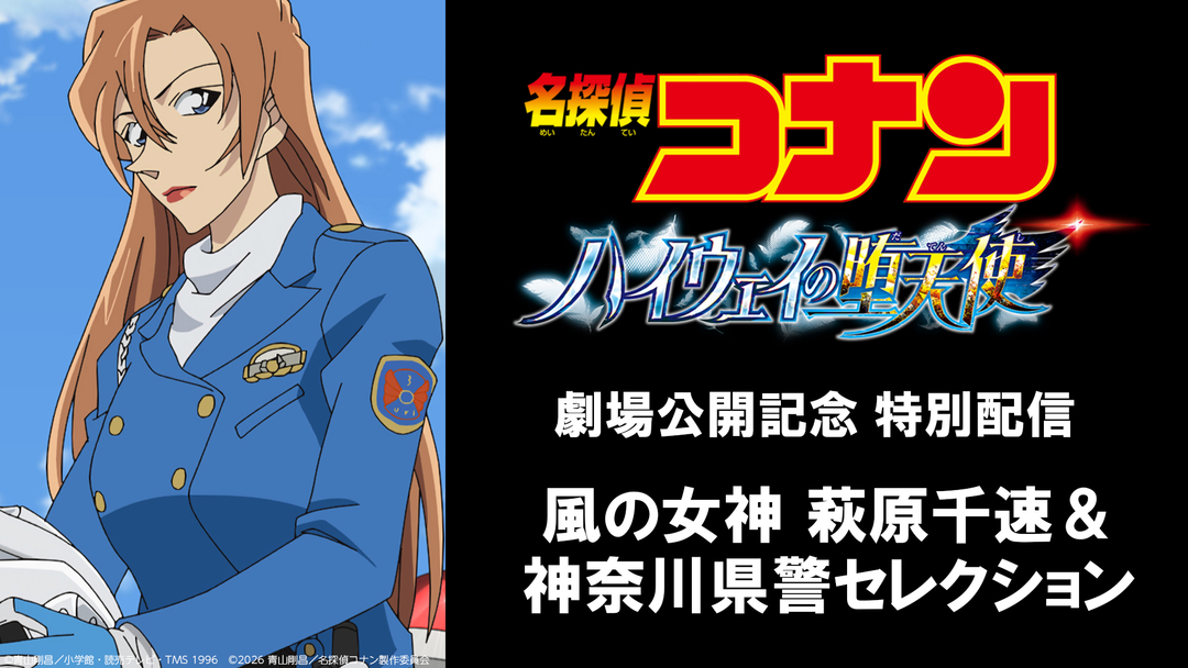 名探偵コナン 風の女神 萩原千速＆神奈川県警セレクション | アニメの