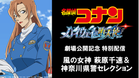 名探偵コナン 風の女神 萩原千速＆神奈川県警セレクション