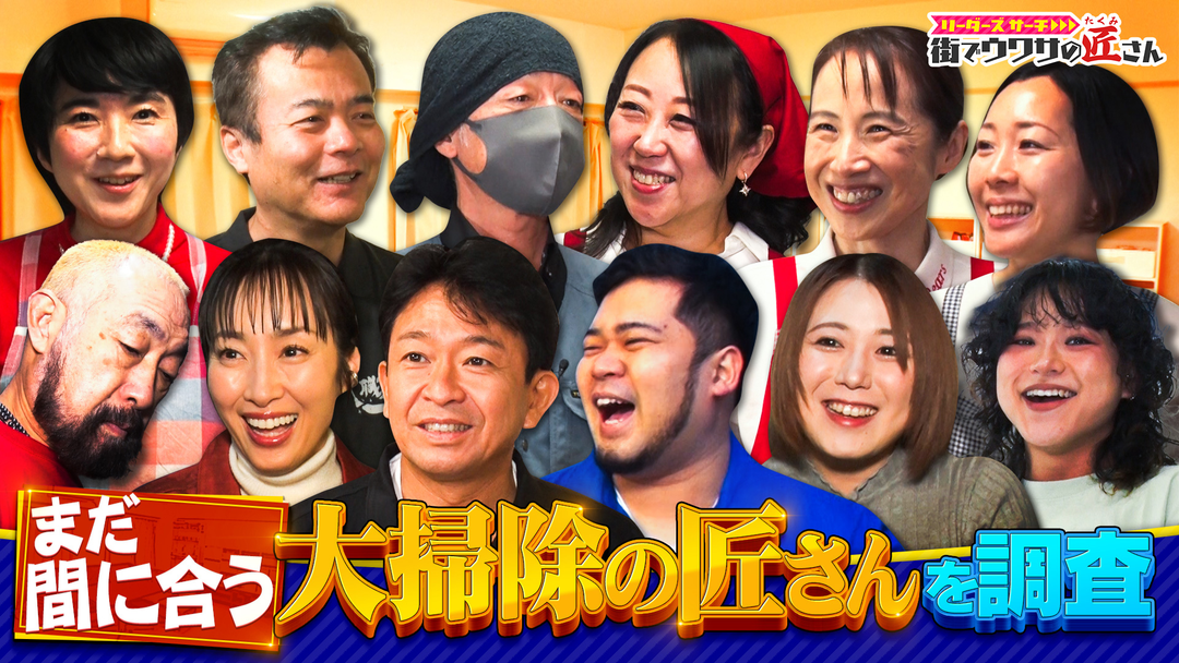 リーダーズサーチ 街でウワサの匠さん 年末といえば、大掃除！まだ間に合う！大掃除の匠さんによる簡単でピカピカになるマル秘裏技を大調査！女子プロレス寮を大掃除！