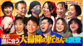 リーダーズサーチ 街でウワサの匠さん 年末といえば、大掃除！まだ間に合う！大掃除の匠さんによる簡単でピカピカになるマル秘裏技を大調査！女子プロレス寮を大掃除！