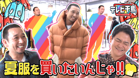 テレビ千鳥 夏服を買いたいんじゃ!!(2022/06/23放送分)