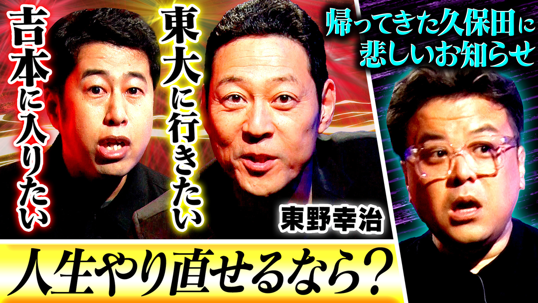 東野幸治に聞く「人生やり直すなら？」▼久保田に悲報