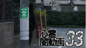 心霊闇動画33