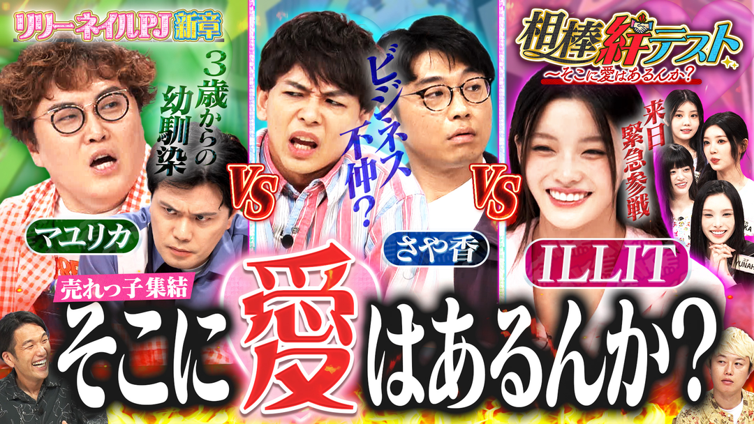 見取り図じゃん 【緊急】「そこに愛はあるんか？」マユリカ＆さや香ILLIT売れっ子集結今こそ絆バトル（2025/10/30放送分）
